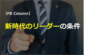 新時代のリーダーの条件