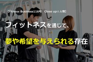 フィットネスを通じて、夢や希望を与えられる存在