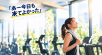 【FBインサイト】「あー、今日も来てよかった」が最強のKPIであるー内田由紀子『日本人の幸せ』から考える、フィットネスクラブの本質的価値