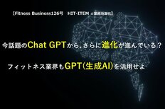 今話題のChat GPTから、さらに進化が進んでいる?<br />フィットネス業界もGPT(生成AI)を活用せよ