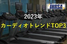 2023年 カーディオトレンドTOP3をおさえる<br />