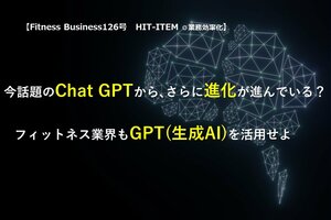 今話題のChat GPTから、さらに進化が進んでいる?<br />フィットネス業界もGPT(生成AI)を活用せよ