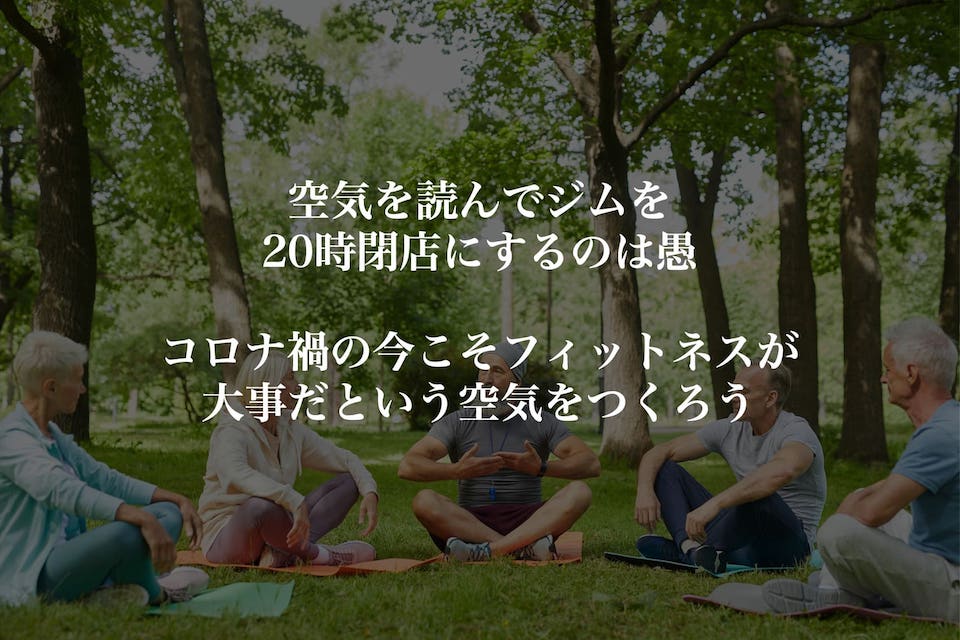 空気を読んでジムを20時閉店にするのは愚、コロナ禍の今こそフィットネスが大事だという空気をつくろう
