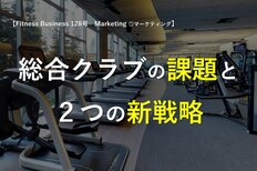 総合クラブの課題と2つの新戦略