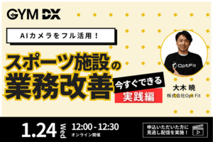 【セミナー開催】AIカメラをフル活用!スポーツ施設の業務改善〜今すぐできる実践編〜