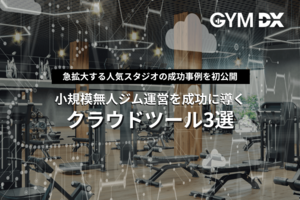 小規模無人ジム運営を成功に導く<br />クラウドツール3選
