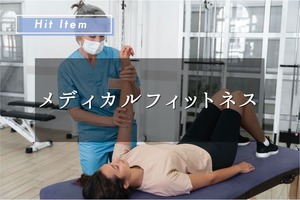 118号HitItem「メディカルフィットネス」
