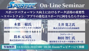 11月15日(月)開催、SPORTECオンラインセミナー「スポーツパフォーマンス向上におけるデータ活用の重要性」