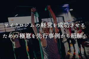 マイクロジムの経営を成功させるための極意を先行事例から紐解く
