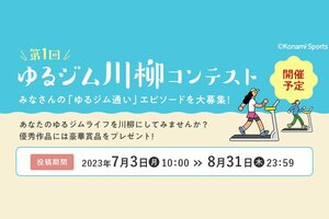 コナミスポーツクラブ、「ゆるジム川柳」を募集するツイッターキャンペーンを開催