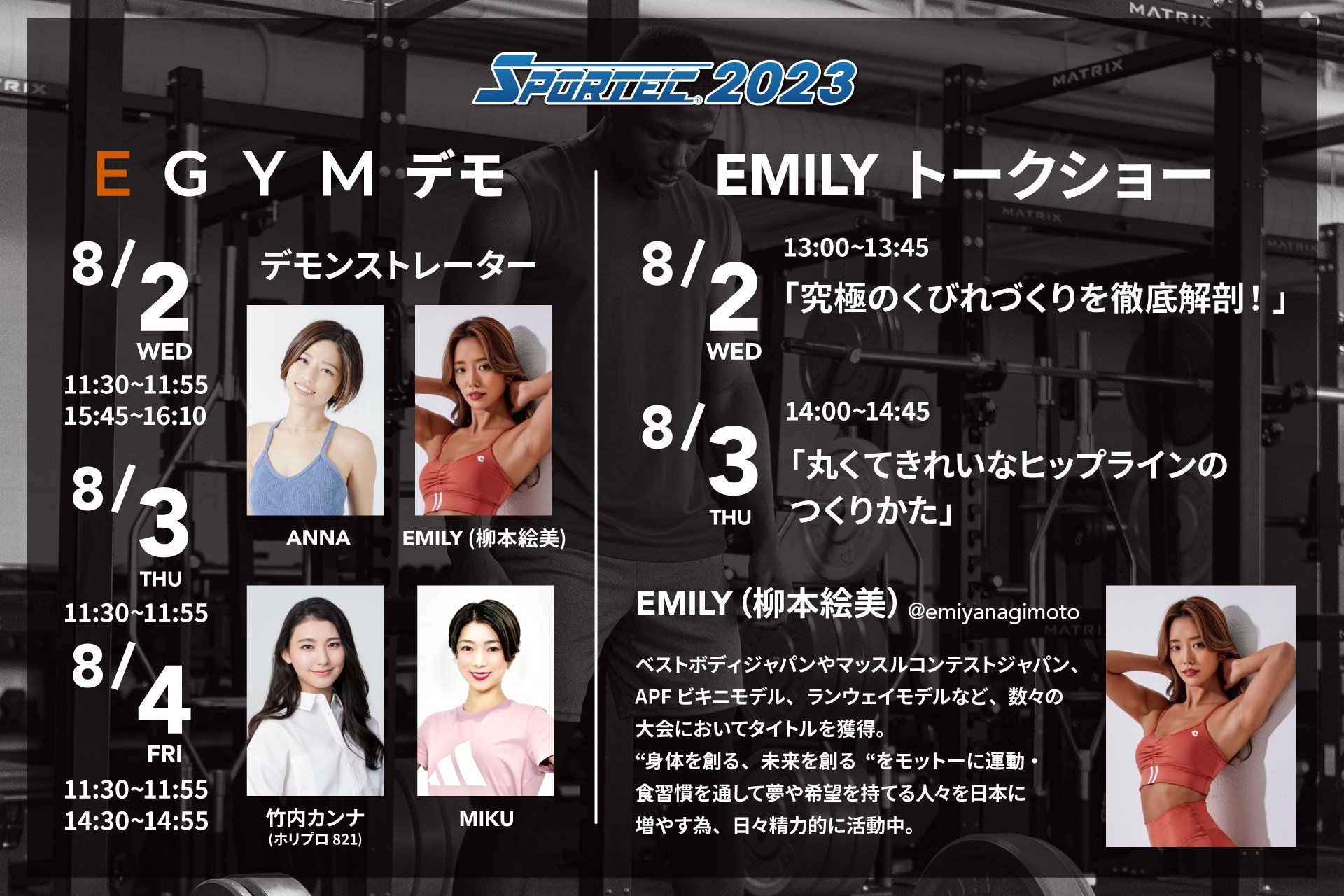 昨年大好評のEGYMデモンストレーションと人気モデルEMILY氏による