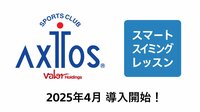 (株)アクトスが「スマートスイミングレッスン」を導入!