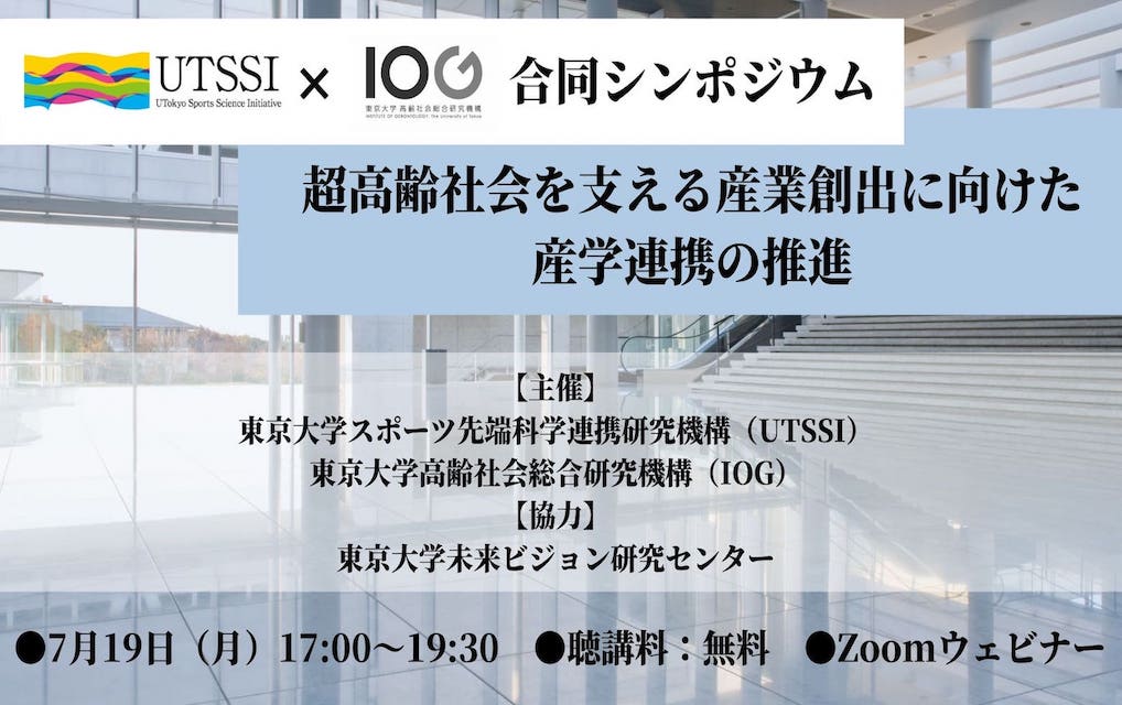 7月19日 月 Utssi Iog合同シンポジウム開催 超高齢社会を支える 産業創出に向けた産学連携の推進 Fitness Business