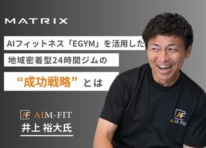 AIフィットネス「EGYM」を活用した地域密着型24時間ジムの“成功戦略とは”【AIM FIT】