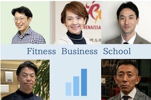 【巨人の肩に乗れ】Fitness Businessスクール