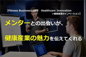 メンターとの出会いが、健康産業の魅力を伝えてくれる