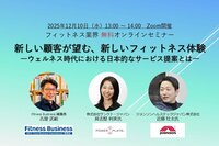 【フィットネス事業者、必見】<br />12月10日（水）開催 フィットネス業界 無料オンラインセミナー<br />新しい顧客が望む、新しいフィットネス体験―ウェルネス時代における日本的なサービス提案とは？