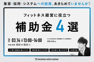 フィットネス経営に役立つ 【補助金4選】