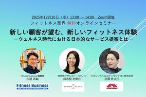 【フィットネス事業者、必見】<br />12月10日（水）開催 フィットネス業界 無料オンラインセミナー<br />新しい顧客が望む、新しいフィットネス体験―ウェルネス時代における日本的なサービス提案とは？