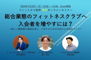 総合業態のフィットネスクラブへ入会者を増やすには？<br />ー新しい顧客層が価値を感じ、入会するための仕掛けと仕組みづくりー