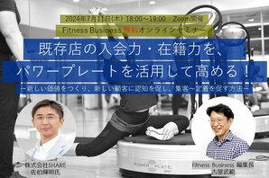 7/11(木)開催 SPORTEC2024プレセミナー<br />既存店の入会力・在籍力を、パワープレートを活用して高める！<br />ー新しい価値をつくり、新しい顧客に認知を促し、集客～定着を促す方法ー