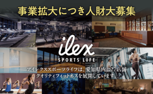 【アイレクススポーツライフ】<br />ーー事業拡大につき人財大募集ーー