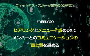 フィットネス・スポーツ業界のDX研究②<br />FREELYGO