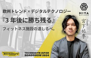 【Technogym】フィットネス・ウェルネス施設のデジタル化を促進してビジネスとユーザー体験の双方を高めるソリューションセミナー『Technogym Roadshow』を2024年秋開催<br />