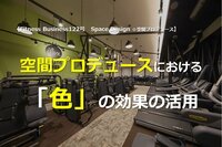 空間プロデュースにおける「色」の効果の活用