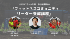 「フィットネスコミュニティリーダー養成講座」 2022年7~9月期、参加者募集中!