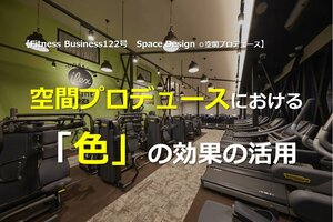 空間プロデュースにおける「色」の効果の活用