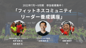 「フィットネスコミュニティリーダー養成講座」 2022年7~9月期、参加者募集中!