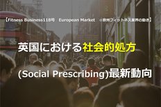 英国における社会的処方(Social Prescribing)最新動向