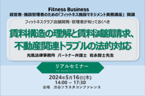 フィットネスクラブ店舗開発・管理者が知っておくべき<br />賃料構造の理解と賃料減額請求、不動産関連トラブルの法的対応