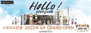 多世代対応・多機能集積型の街づくりを進める日吉に於いて「メガロス日吉」が2022年4月に開業 新しいスポーツクラブの展開