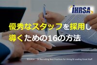 優秀なスタッフを採用し、導くための16の方法