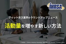 フィットネス業界のラウンドアップニュース<br />活動量を増やす新しい方法