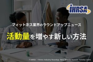フィットネス業界のラウンドアップニュース<br />活動量を増やす新しい方法