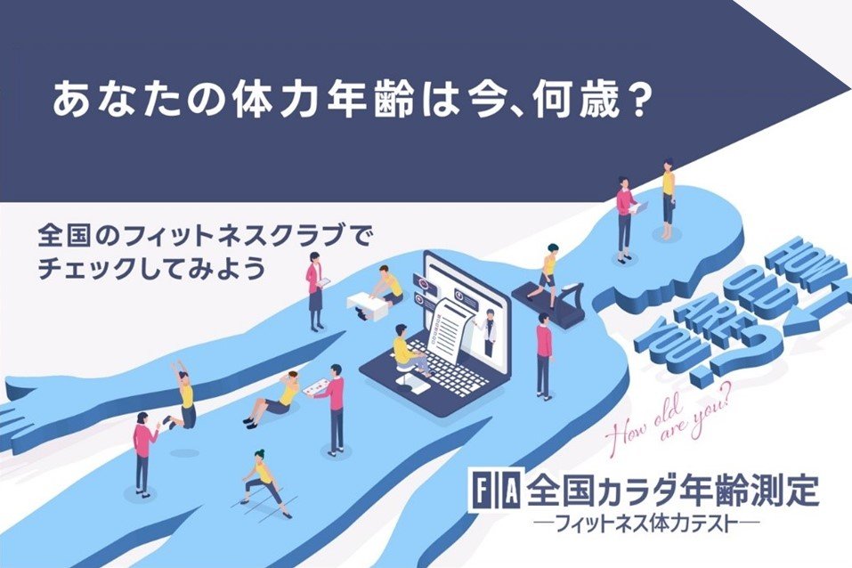 FIA全国カラダ年齢測定-フィットネス体力テスト-」を8月より提供開始