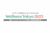 いよいよ11月26日(水)より<br />「Wellness Tokyo2025」開催！<br />～60セッション以上のセミナーも聴講可能～<br />事前来場登録・セミナー参加登録を受付中！