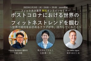 フィットネス業界 無料オンラインセミナー「ポストコロナにおける世界のフィットネストレンドを掴む」