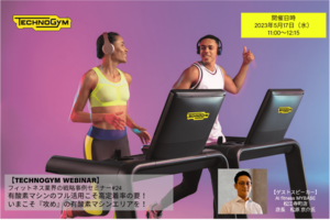 参加者募集！【TECHNOGYM WEBINAR】<br />有酸素マシンのフル活用こそ高定着率の要！いまこそ『攻め』の有酸素マシンエリアを！