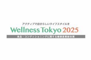 いよいよ11月26日(水)より<br />「Wellness Tokyo2025」開催！<br />～60セッション以上のセミナーも聴講可能～<br />事前来場登録・セミナー参加登録を受付中！