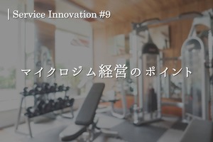 サービスイノベーション#9「マイクロジム経営のポイント」