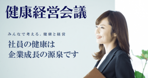 「健康経営会議2023」開催のお知らせ ~「『未来を築く、健康経営』 ‐健康経営の10年を振り返る-」をテーマに開催~