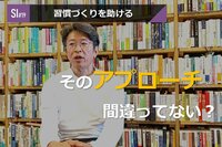 サービスイノベーション#19「習慣づくりを助ける」③