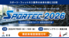 日本最大の国際スポーツ・健康産業専門展「SPORTEC」<br />いよいよ7月8日～10日に東京ビッグサイトにて開催！