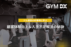 ジム運営の好事例に学ぶ<br />顧客体験向上&人手不足解消の秘訣