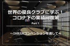 世界の優良クラブに学ぶ!コロナ下の業績回復策 Part 1 〜IHRSAコンベンションを通して〜