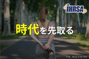 時代を先取る